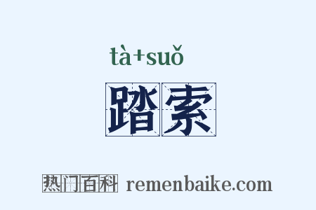 踏索是什么意思的图片